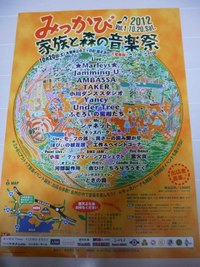 みっかび 家族と森の音楽祭♪ 2012/09/25 21:41:03
