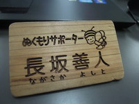 木の名札♪ 2013/06/23 20:39:49