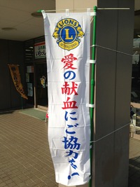 人生初の・・・献血へ。 2013/01/31 21:35:17