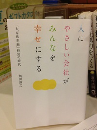 おススメの本「人にやさしい会社がみんなを幸せにする」　 2013/06/20 22:25:43