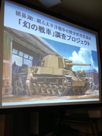 浜名湖に沈む幻の戦車 チトの行方!! 2013/03/20 13:04:04