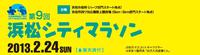 浜松シティマラソンまであと1週間♪ 2013/02/17 22:44:41