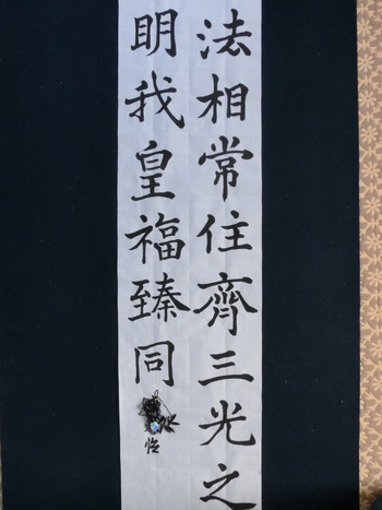 書、やってます、11月の条幅