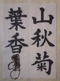 書、今月は昇段試験 2012/09/30 20:04:04