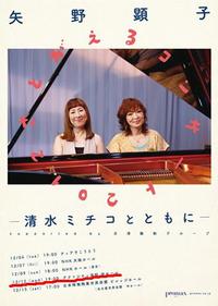 書にも音楽を「矢野顕子さとがえるコンサート　清水ミチコとともに」