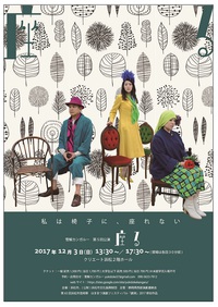 第５回公演「座る」　公演情報 2017/08/20 09:48:45