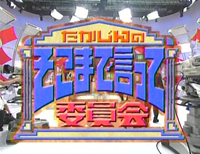 昨日の「たかじんのそこまで言って委員会」