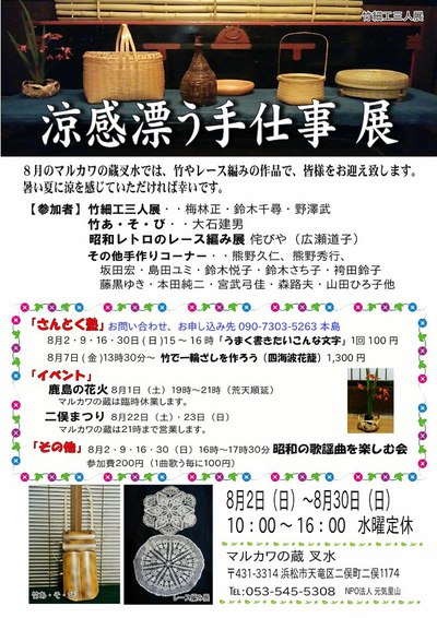 マルカワの蔵叉水８月展