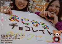 2015年一発目！第三回イベント【まじかるチョコレイト大作戦】 2015/01/06 17:54:49