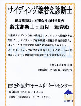 サイディング塗替え診断士