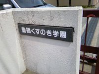 豊橋くすのき学園 2009/05/11 17:20:02