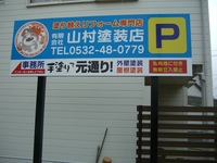 駐車場に看板を建てました 2009/04/21 18:54:35