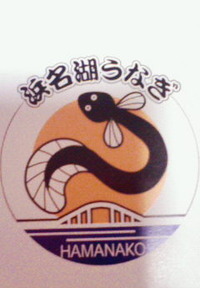 浜名湖産うなぎ認証シール