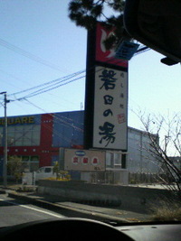 ぃぃ湯だなっ♪ 2008/01/17 12:20:54