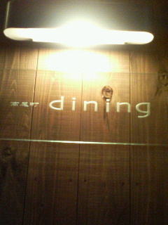 ｄｉｎｉｎｇ