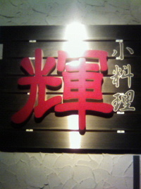 忘年会＝栄養補給 2009/11/16 03:24:49