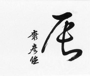 書もそろそろ始めようか－年賀状