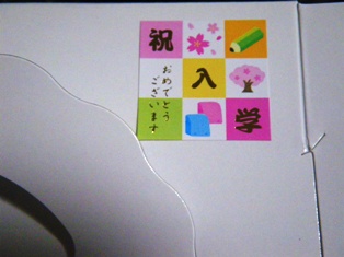 祝　ご入学