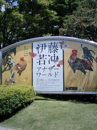 伊藤若沖アナザーワールド
