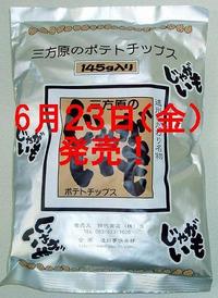 三方原ポテトチップス本日発売！