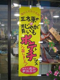 三方原ポテトチップ（のぼり）
