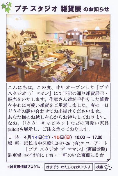 『プチ スタジオ 雑貨展』のお知らせ