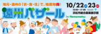 来週は「遠州バザール」