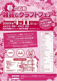春の浜松　雑貨＆クラフトフェアのお知らせ