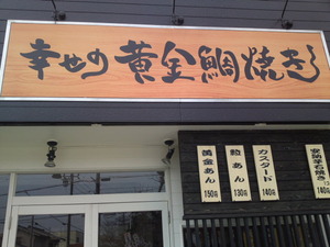 幸せの黄金鯛焼き♪