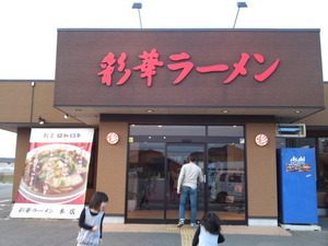 彩華ラーメン＠天理