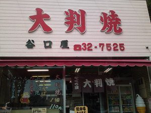 谷口屋
