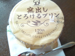 窯出しとろけるプリン