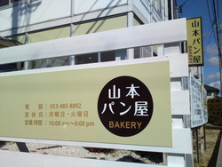 山本パン屋さん
