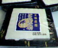 てまえみそ朝市、豆腐あります 2006/01/24 10:02:00