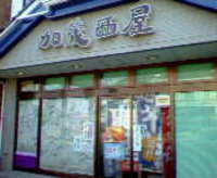 加茂西屋さんお休み 2006/02/07 15:11:04