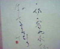 書道 2006/04/02 16:32:17