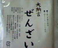 大納言ぜんざい 2006/06/20 10:34:55